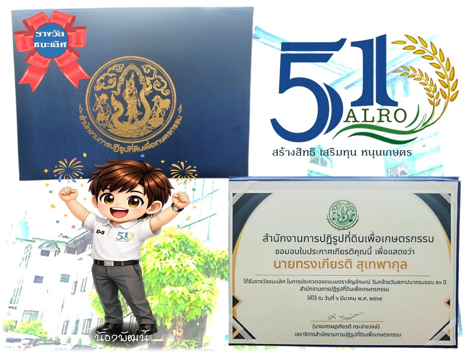 title - เข้าร่วม และขึ้นรับรางวัลชนะเลิศ การประกวดออกแบบตราสัญลักษณ์ (LOGO) วันคล้ายวันสถาปนาสำนักงานการปฏิรูปที่ดินเพื่อเกษตรกรรม (ส.ป.ก.) ครบรอบ&nbsp;51 ปี (6 มีนาคม&nbsp;2569)